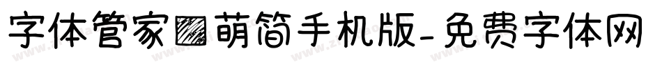 字体管家方萌简手机版字体转换
