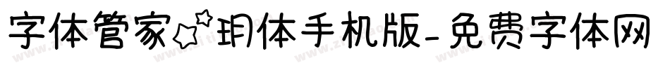 字体管家星玥体手机版字体转换