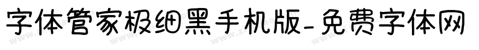 字体管家极细黑手机版字体转换