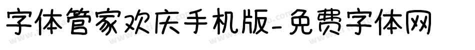 字体管家欢庆手机版字体转换