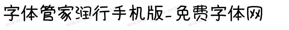 字体管家润行手机版字体转换