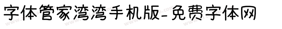字体管家湾湾手机版字体转换