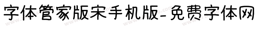 字体管家版宋手机版字体转换