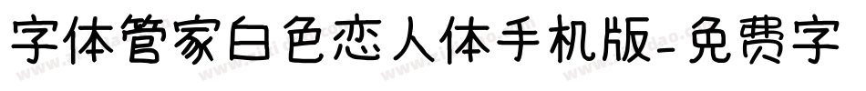 字体管家白色恋人体手机版字体转换