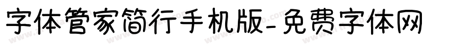 字体管家简行手机版字体转换