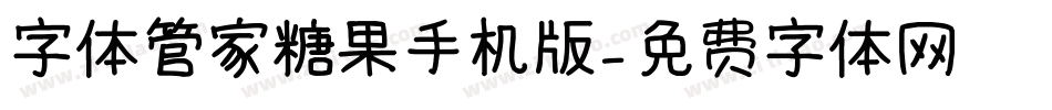 字体管家糖果手机版字体转换