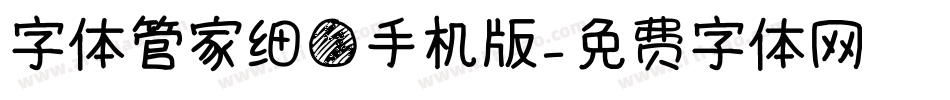 字体管家细圆手机版字体转换