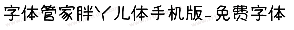 字体管家胖丫儿体手机版字体转换