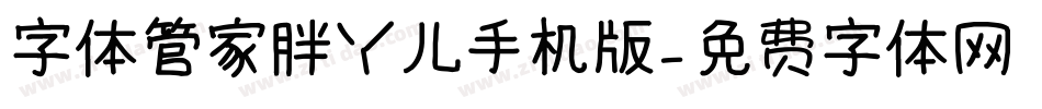 字体管家胖丫儿手机版字体转换