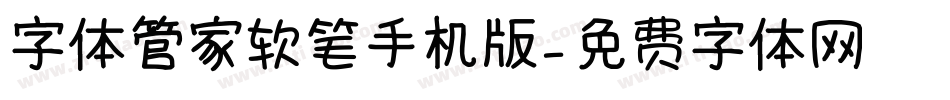 字体管家软笔手机版字体转换