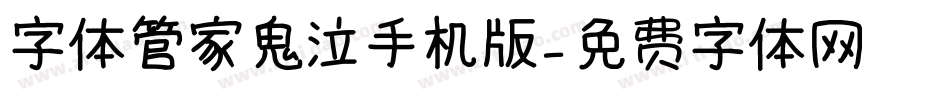 字体管家鬼泣手机版字体转换