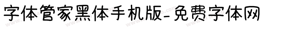 字体管家黑体手机版字体转换