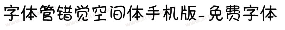 字体管错觉空间体手机版字体转换