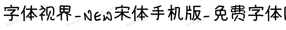 字体视界-NEW宋体手机版字体转换