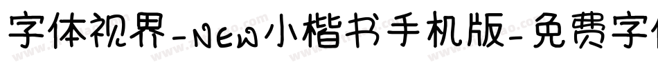 字体视界-NEW小楷书手机版字体转换
