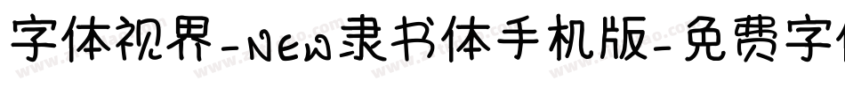字体视界-NEW隶书体手机版字体转换