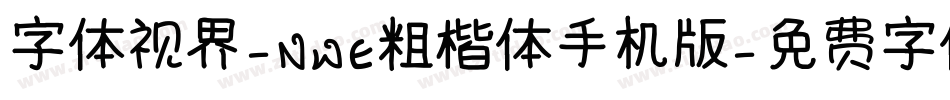 字体视界-NWE粗楷体手机版字体转换