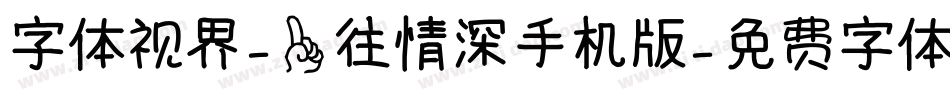 字体视界-一往情深手机版字体转换