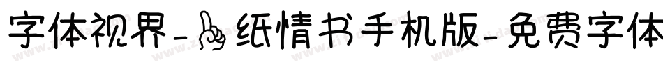 字体视界-一纸情书手机版字体转换