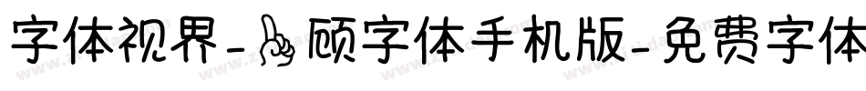 字体视界-一顾字体手机版字体转换