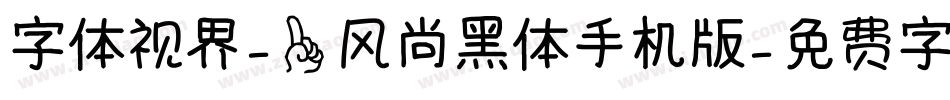 字体视界-一风尚黑体手机版字体转换