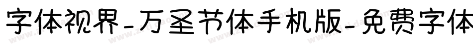 字体视界-万圣节体手机版字体转换
