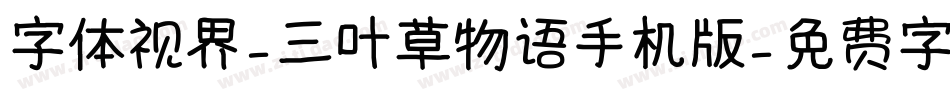 字体视界-三叶草物语手机版字体转换