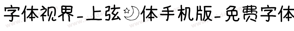 字体视界-上弦月体手机版字体转换