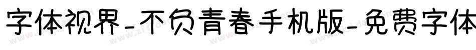 字体视界-不负青春手机版字体转换