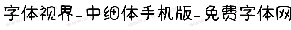 字体视界-中细体手机版字体转换