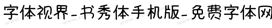 字体视界-书秀体手机版字体转换