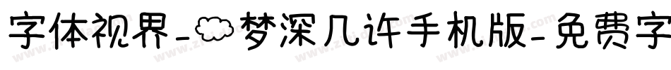 字体视界-云梦深几许手机版字体转换