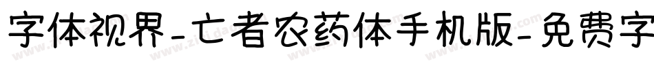 字体视界-亡者农药体手机版字体转换