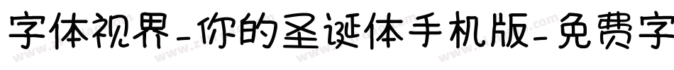 字体视界-你的圣诞体手机版字体转换
