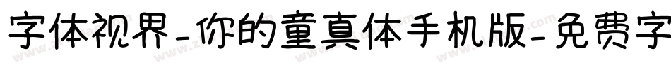 字体视界-你的童真体手机版字体转换