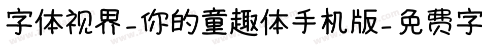 字体视界-你的童趣体手机版字体转换