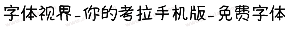 字体视界-你的考拉手机版字体转换