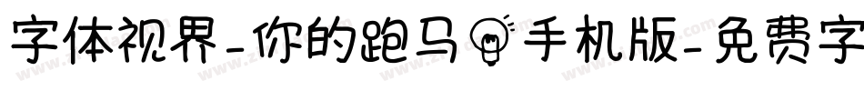 字体视界-你的跑马灯手机版字体转换