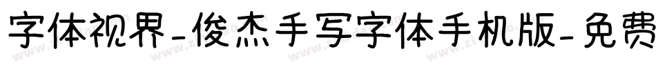 字体视界-俊杰手写字体手机版字体转换