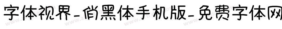 字体视界-俏黑体手机版字体转换