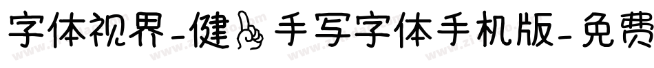 字体视界-健一手写字体手机版字体转换