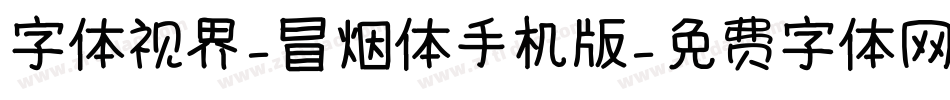 字体视界-冒烟体手机版字体转换