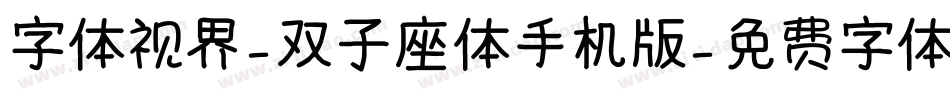 字体视界-双子座体手机版字体转换