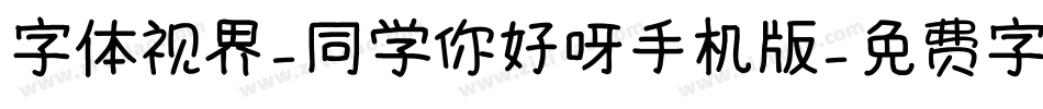 字体视界-同学你好呀手机版字体转换
