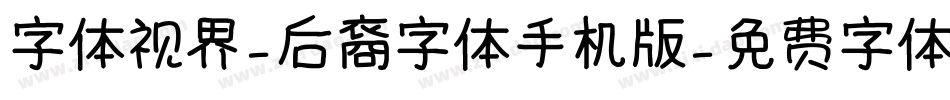 字体视界-后裔字体手机版字体转换
