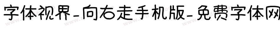 字体视界-向右走手机版字体转换