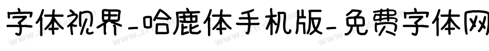 字体视界-哈鹿体手机版字体转换
