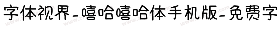 字体视界-嘻哈嘻哈体手机版字体转换