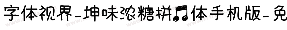 字体视界-坤味浓糖拼音体手机版字体转换
