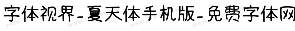 字体视界-夏天体手机版字体转换